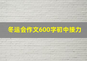 冬运会作文600字初中接力