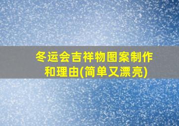 冬运会吉祥物图案制作和理由(简单又漂亮)