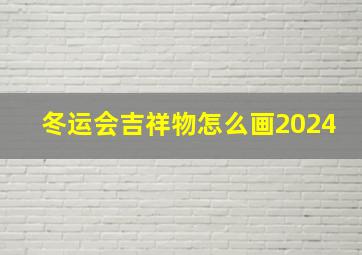 冬运会吉祥物怎么画2024