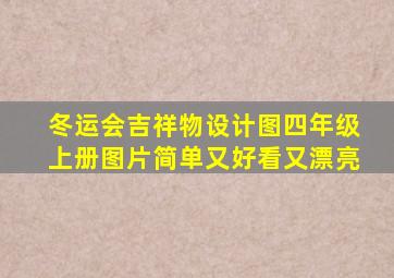 冬运会吉祥物设计图四年级上册图片简单又好看又漂亮