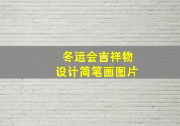 冬运会吉祥物设计简笔画图片