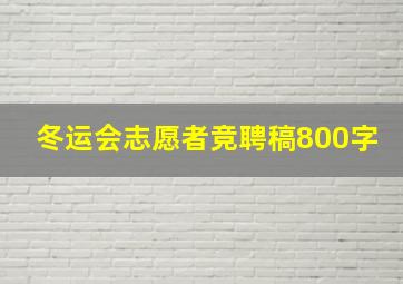 冬运会志愿者竞聘稿800字