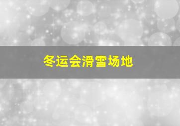 冬运会滑雪场地