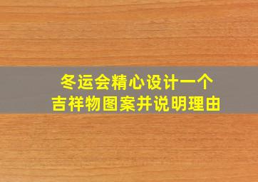 冬运会精心设计一个吉祥物图案并说明理由