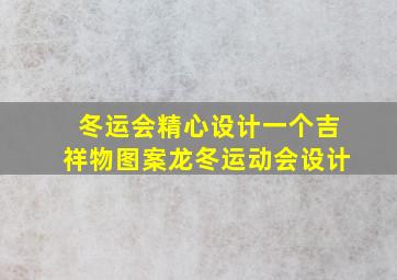 冬运会精心设计一个吉祥物图案龙冬运动会设计