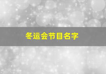 冬运会节目名字