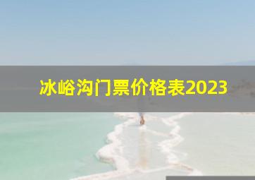 冰峪沟门票价格表2023