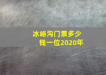 冰峪沟门票多少钱一位2020年