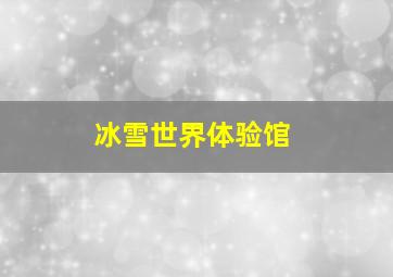 冰雪世界体验馆