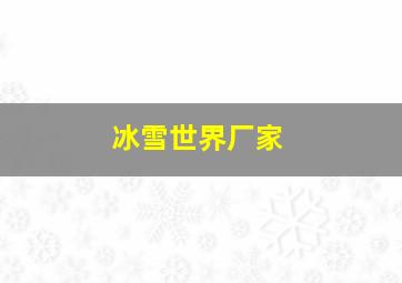 冰雪世界厂家