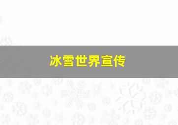 冰雪世界宣传