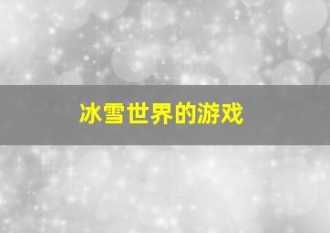 冰雪世界的游戏