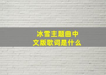 冰雪主题曲中文版歌词是什么