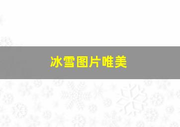 冰雪图片唯美