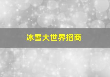 冰雪大世界招商