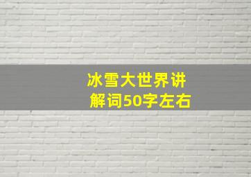 冰雪大世界讲解词50字左右