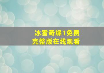 冰雪奇缘1免费完整版在线观看