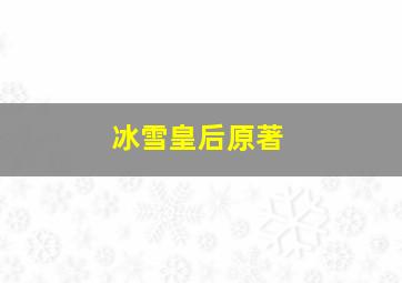 冰雪皇后原著