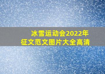 冰雪运动会2022年征文范文图片大全高清