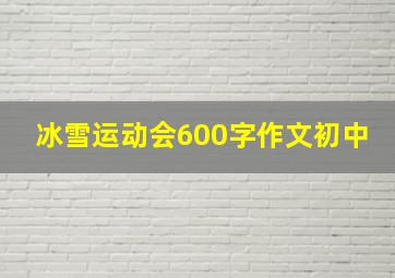 冰雪运动会600字作文初中