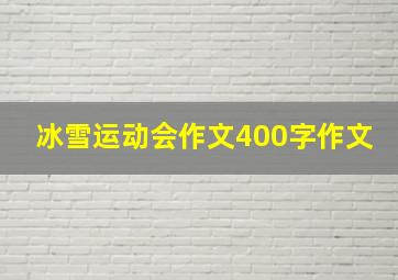 冰雪运动会作文400字作文