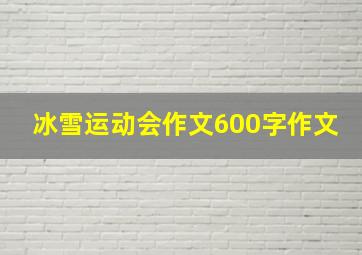 冰雪运动会作文600字作文