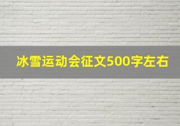 冰雪运动会征文500字左右