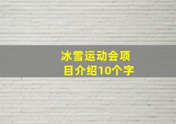 冰雪运动会项目介绍10个字