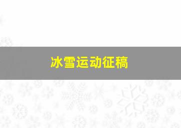 冰雪运动征稿