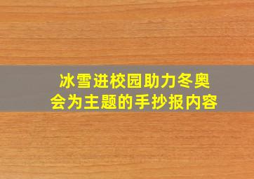 冰雪进校园助力冬奥会为主题的手抄报内容