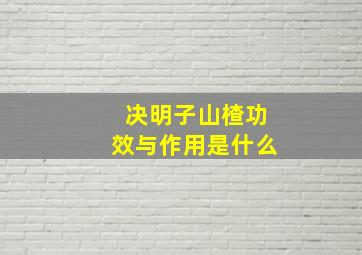 决明子山楂功效与作用是什么