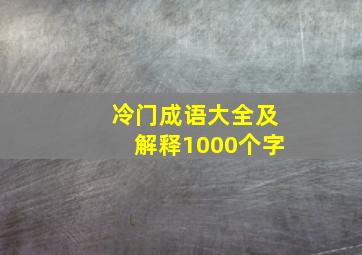 冷门成语大全及解释1000个字