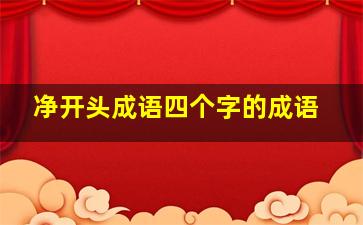 净开头成语四个字的成语