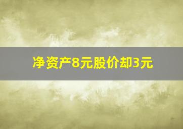 净资产8元股价却3元