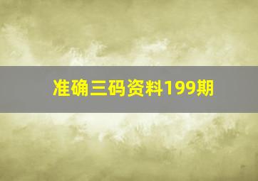 准确三码资料199期