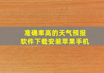 准确率高的天气预报软件下载安装苹果手机