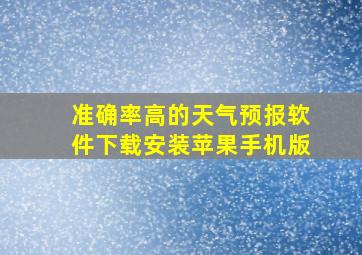 准确率高的天气预报软件下载安装苹果手机版