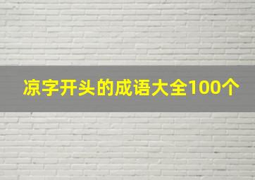 凉字开头的成语大全100个