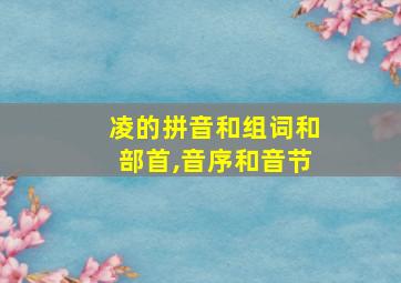 凌的拼音和组词和部首,音序和音节