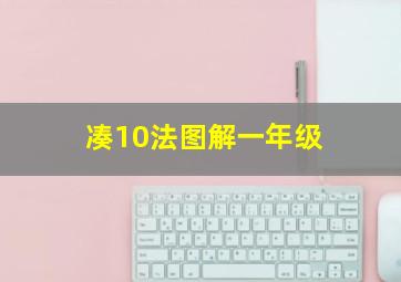 凑10法图解一年级