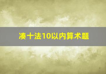 凑十法10以内算术题