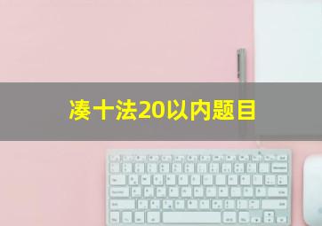 凑十法20以内题目