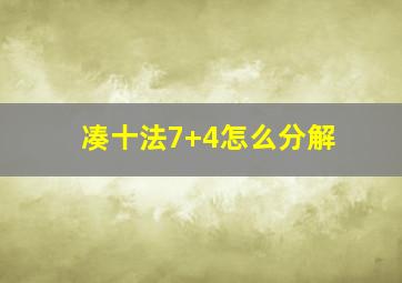 凑十法7+4怎么分解