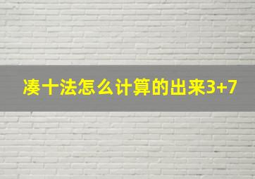 凑十法怎么计算的出来3+7