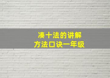 凑十法的讲解方法口诀一年级