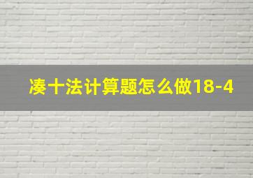 凑十法计算题怎么做18-4