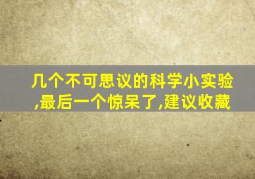 几个不可思议的科学小实验,最后一个惊呆了,建议收藏