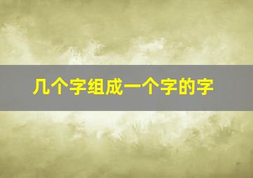 几个字组成一个字的字