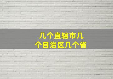 几个直辖市几个自治区几个省