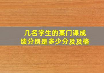 几名学生的某门课成绩分别是多少分及及格